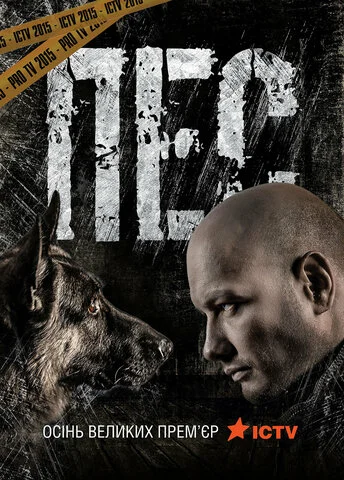 Пёс (2015) - смотреть онлайн